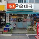 남도진순대국 이미지