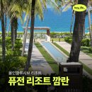 맑은물리조트 (주)리버빌 | 나트랑 숙소 추천 퓨전 리조트 하이드어웨이 풀빌라 가격 스파 수영장