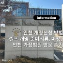 행정1통 | 인천 개명신청 방법 :: 셀프 개명 준비서류, 비용, 인천 가정법원 방문 후기