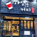 하삼동커피 법원점