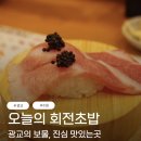 더빛광교태권도장 | 수원 광교 회전초밥 맛집 오초 오늘의 회전초밥 | 흑백요리사의 손맛 전메뉴 후기