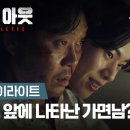 마침내 밝혀진 가면남의 정체! | [노 웨이 아웃 : 더 룰렛] 7,8화 하이라이트 | 디즈니+ 이미지