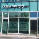 더조은세무법인 이미지