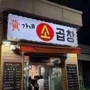 [석계역 맛집] 곱 가득 잡내없는 소곱창 맛집 추천 황가네소곱창 솔직후기