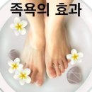 족욕의 효능 이미지