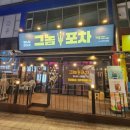 그놈포차 네이버블로그
