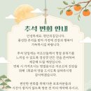0923 추석 면회 안내 이미지