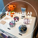 [대구 바버샵] &#34; 베니스바버샵 &#34; 대구은행역 남자머리 추천