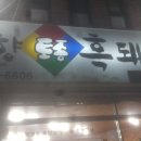 고향토종흑돼지 이미지