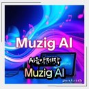 생성 | AI 음악 Muzig AI 1분 생성 후기 요즘 빠진 AI 음악 만들기 이야기