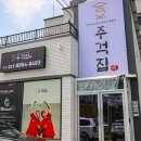 주걱집