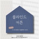 남구-68 | 대구남구커튼, 무거운 원단으로 공간에 안정감 더하기 후기~