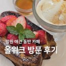 위크위크 | 망원 파르페 애견동반 신상카페 올위크 내돈내산 후기