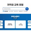 [한국저작권위원회] 공공분야 종사자를 위한 저작권 | 한국저작권위원회 원격교육연수원 바로가기 (https://edu-copyright.or.kr/portal)