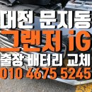 현대자동차황산점 | 대전 문지동 배터리 그랜저 iG 델코 AGM 80L 교체 작업 후기