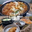 나들목 | 대연동 블루리본 김치찜 맛집 묵으지에 진심인&#39;나들목&#39;찐 후기