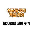 리버캐슬 | [부산광역시 사상구] 엄궁동롯데캐슬리버 EDU882 교체 후기