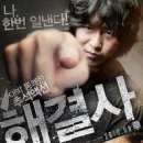 [한국영화] 해결사 (Troubleshooter, 2010) | 액션 | 2010.09.09 | 15세이상관람가 이미지