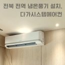 전주 냉온풍기 설치 후기 다가시스템에어컨 / 전북 익산 군산 김제 삼례 정읍 임실 냉난방기설치 전문업체