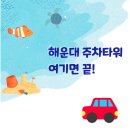 크리스탈비치오피스텔 | 해운대 주차타워 추천｜아쿠아리움·빛축제 바로 앞