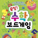 신나는 수학 보드게임 이미지