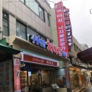 춘천미용상사 | 부산 개미집본점 국제시장 낙곱새 맛집 추천 주차장 안내 / 깡통시장 승기네찹쌀씨앗호떡까지