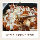 집에서즐기는초대요리 | 집에서 즐기는 정통 맛! 요리일가 춘천닭갈비 밀키트 솔직 후기
