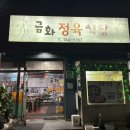 금화정육식당 이미지