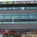 일산수산물시장 이미지