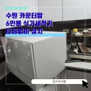 청호주유소 | 수원 카운터탑 6인용 식기세척기 타공없이 설치