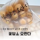 수제 강정 선물세트로 좋은 퀄리티가 남다른 [꽃담소 수제 오란다]