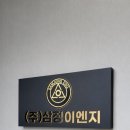 (주)삼정이엔지