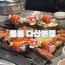 씨유 다산헤리움그랑비스타점 | 남양주 통통 다산본점 내돈내산 후기 다산 구워주는 고기집