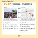 모노키즈 카메라테스트 합격 후기