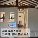 대지카인테리어 | 경주 벚꽃 숙소 한옥 감성 가득한 두릉스테이