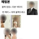 모던헤어 - 송파구 오금로23길 24 | 중심 토탈 스튜디오 모던마인드 웨딩촬영 후기 (+ 원본 수령 셀렉) | 시안 헤어 드레스 대여 정장 대여...