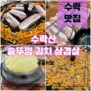 거북이 솥뚜껑 김치삼겹살 | 수락 맛집 솥뚜껑 김치 삼겹살 야장 내돈내산 솔직후기
