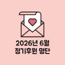 사단법인 애빈회 | [후원] 직장갑질119 <2026년 6월 정기후원>에 감사드립니다.