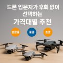 플라이 키위(Fly kiwi) | 드론 입문자가 후회 없이 선택하는 가격대별 추천