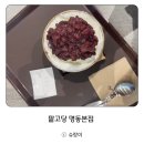 명동 팥고당 솔직 리뷰! 시원한 팥빙수 한 사발, 여름 디저트 끝판왕