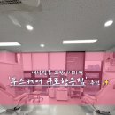 푸스케어 구로항동점 이미지