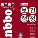 [출간공지] 2025 빅마마 민경애 보건행정 기본서가 2024년 9월 30일 월요일 출간됩니다. 이미지