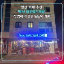 일산 카페 추천 백석 하우워즈커피 작업하기 좋은 노트북 카페