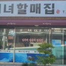 해녀할매집 이미지