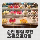 팔마 | 순천빵집 추천 조훈모 과자점 팔마점 솔직 후기