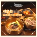 가우한식 | 곰탕 맛집 가우숲 방문 전 꼭 알아야 할 웨이팅 꿀팁