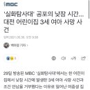 ‘실화탐사대’공포의 낮잠 시간..대전 어린이집 3세 여아 사망 사건 이미지