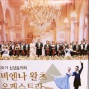 2019신년음악회 (비엔나 왈츠 오케스트라) 이미지