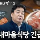 새마을식당 점검에 들어간 백종원 근황 이미지