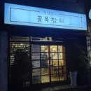 정실장'S골목참치 이미지